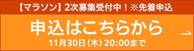 マラソン2次募集受付中！先着申込はこちらから。11月30日（木）20:00まで