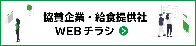 協賛企業・給食提供社　ＷＥＢチラシ