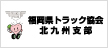 公益社団法人福岡県トラック協会