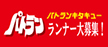 パトランキタキュー