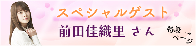 スペシャルゲスト前田さん特設ページリンク