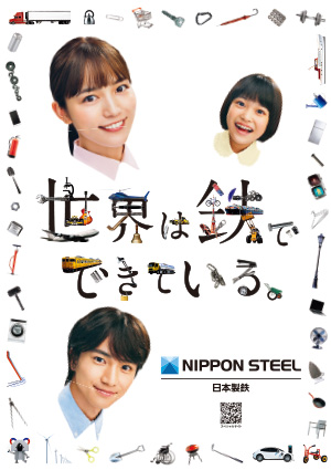 日本製鉄