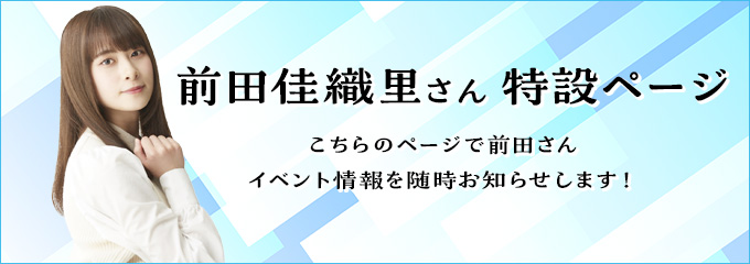 前田さん特設ページ