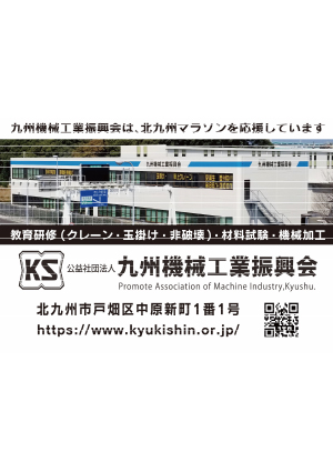 九州機械工業振興会