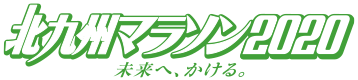 北九州マラソン2020
