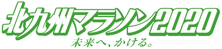 北九州マラソン2019