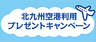 北九州空港利用プレゼントキャンペーンのご紹介
