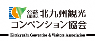 北九州観光コンベンション協会