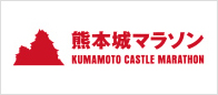 熊本城マラソン