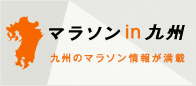 マラソン in 九州