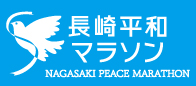 長崎平和マラソン