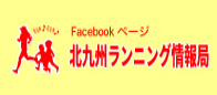 Facebookページ 北九州ランニング情報局