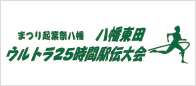 八幡東田ウルトラ25時間駅伝大会