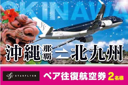 北九州‐台北ペア往復航空券