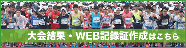 大会結果／WEB記録証作成はこちら（確定）