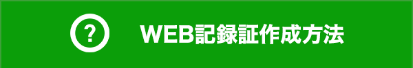 WEB完走証作成方法