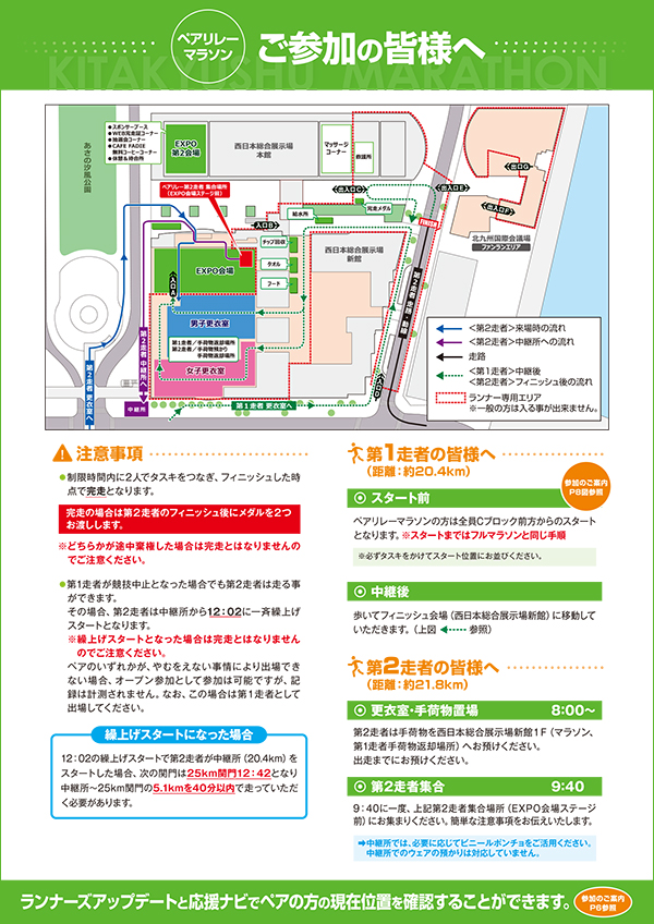 ペアリレーマラソン注意事項