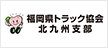 福岡県トラック協会北九州支部