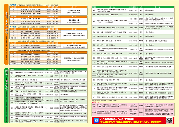 バス運行情報